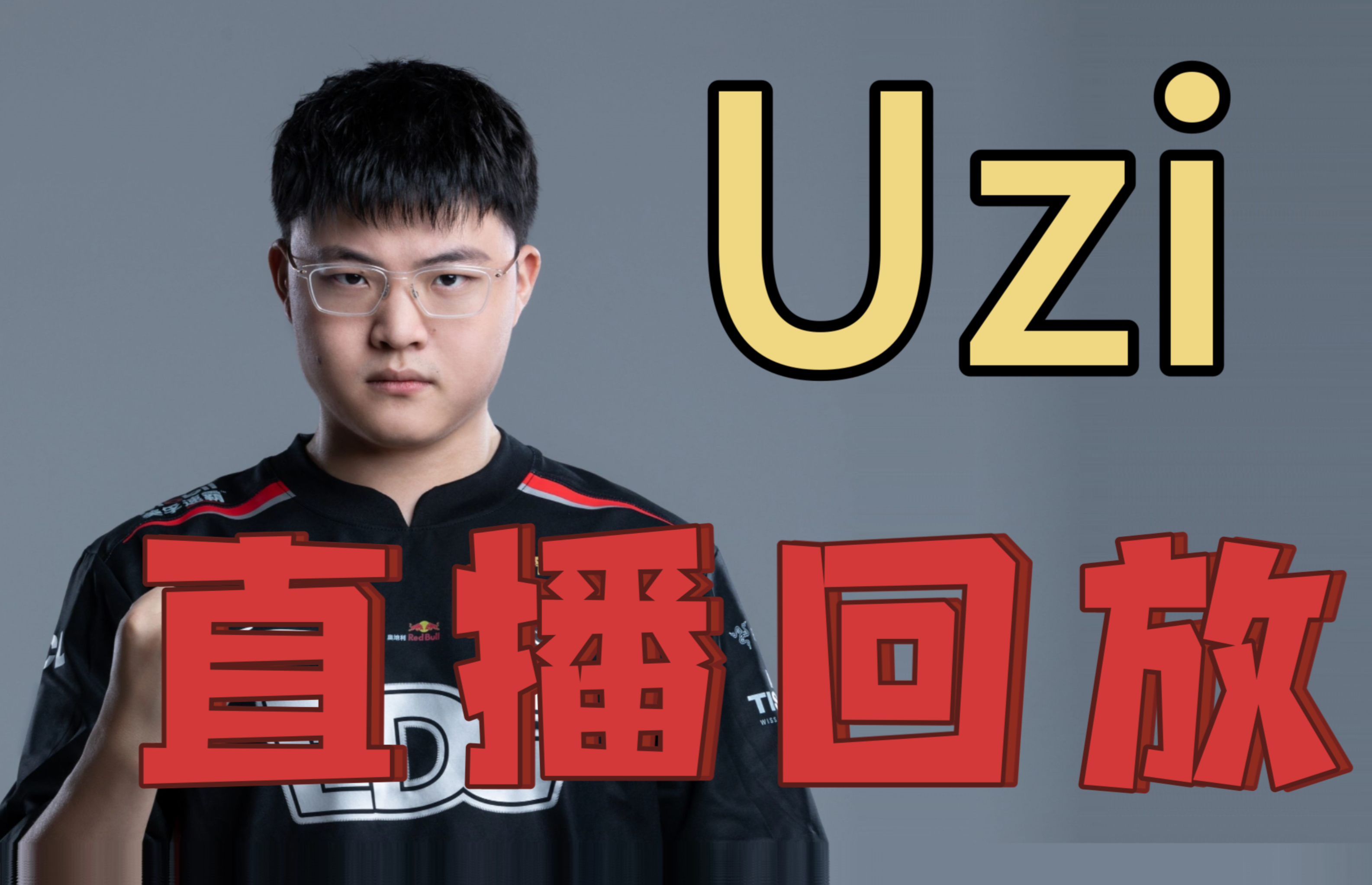  uzi回归消息 
