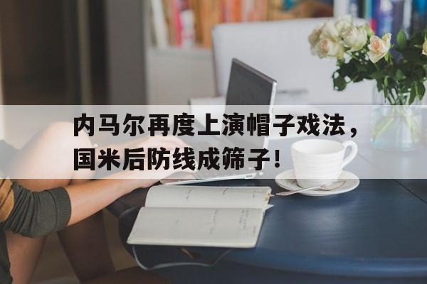 梅西多少个帽子戏法